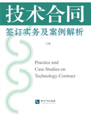 cover image of 技术合同签订实务及案例解析
